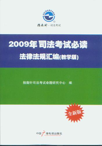 2009˾ԇx.ɷҎ(gu)Rȫ(̌W)(ָ·˾ԇ)