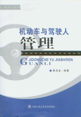 機動車與駕駛人管理