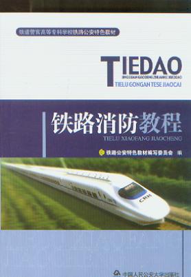 鐵路消防教程/鐵道警官高等專科學校鐵路公安特色教材公安