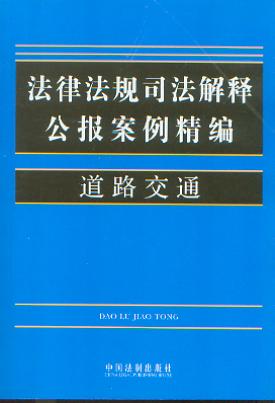 法律法規司法解釋公報案例精編16.道路交通