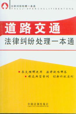 道路交通法律糾紛處理一本通.9/律糾紛處理