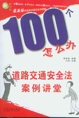 道路交通安全法案例講堂/100個怎么辦