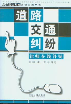 道路交通糾紛/點擊民生熱點法律問題叢書