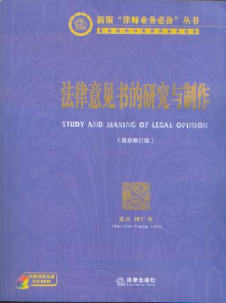 法律意見書的研究與制作(最新修訂版.附光盤)/律師業務必備叢書