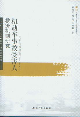 機動車事故受害人救濟機制研究