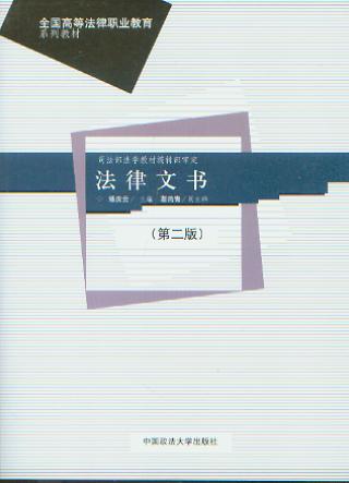 法律文書(第二版)/全國高等法律職業教育系列教材