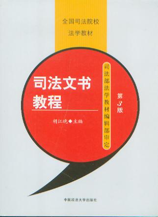 司法文書教程(第3版)/全國司法院校法學教材