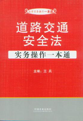 道路交通安全法實務操作一本通/法律實務操作一本通.7