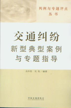 交通糾紛新型典型案例與專題指導/判例與專題評點叢書