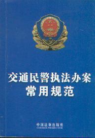 交通民警執法辦案常用規范