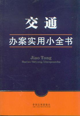 交通辦案實用小全書/辦案實用小全書.15