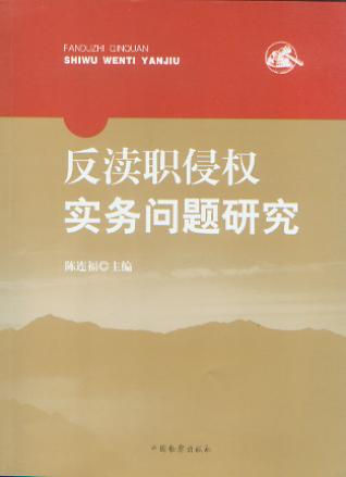 反瀆職侵權實務問題研究