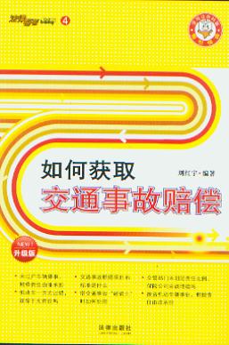 如何獲取交通事故賠償(法律幫幫叢書4)