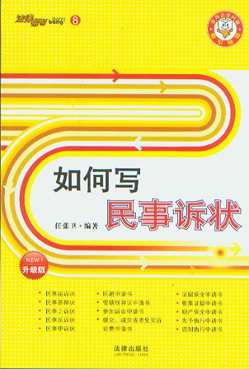 如何寫民事訴訟(法律幫幫叢書8)
