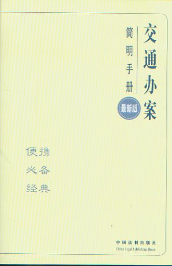 交通辦案簡明手冊(最新版)/辦案簡明手冊.12