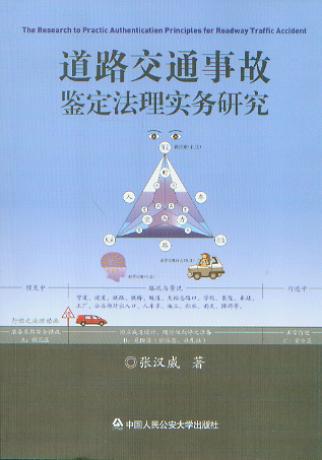 道路交通事故鑒定法理實務研究