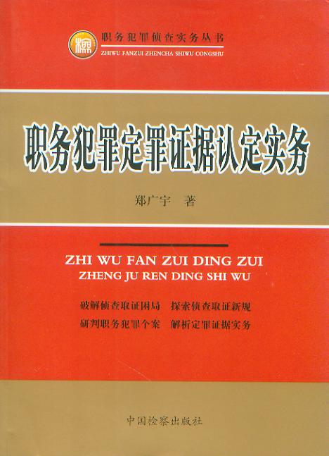 職務犯罪定罪證據認定實務/職務犯罪偵查實務叢書