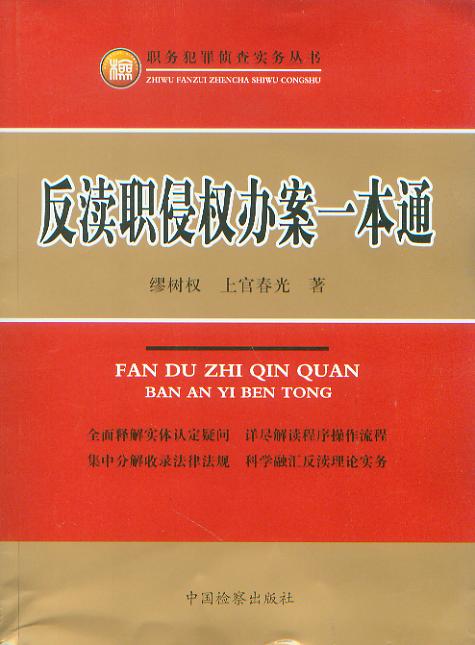 反瀆職侵權辦案一本通/職務犯罪偵查實務叢書
