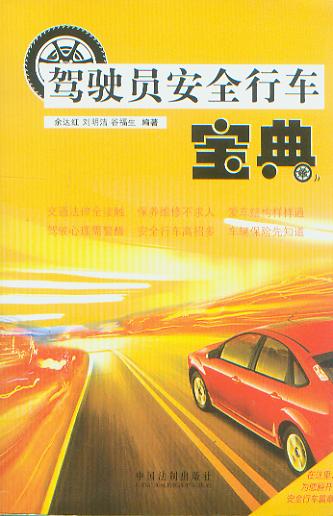 駕駛員安全行車寶典
