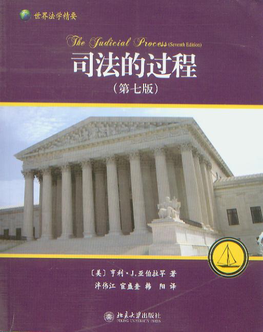 司法的過程:美國、英國和法國法院評介:第7版/世界法學精要