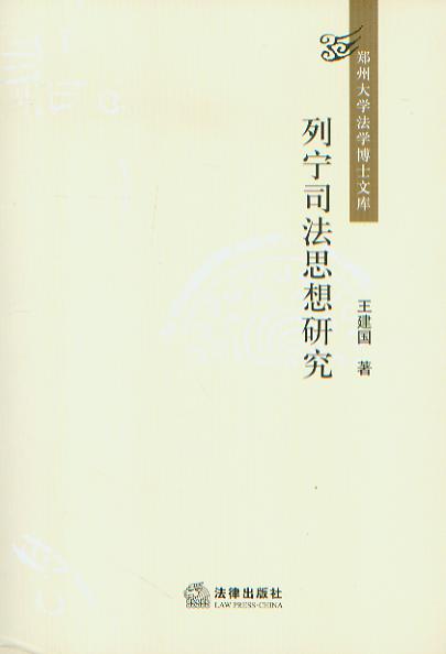 列寧司法思想研究/鄭州大學法學博士文庫