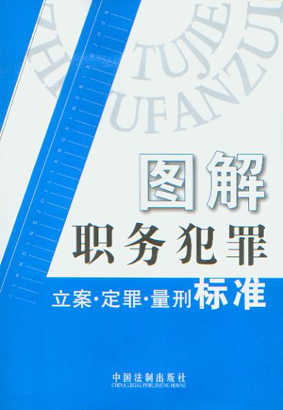 圖解職務犯罪立案·定罪·量刑標準