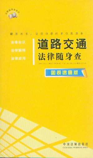 道路交通法律隨身查:圖表速查版/法律隨身查系列.6