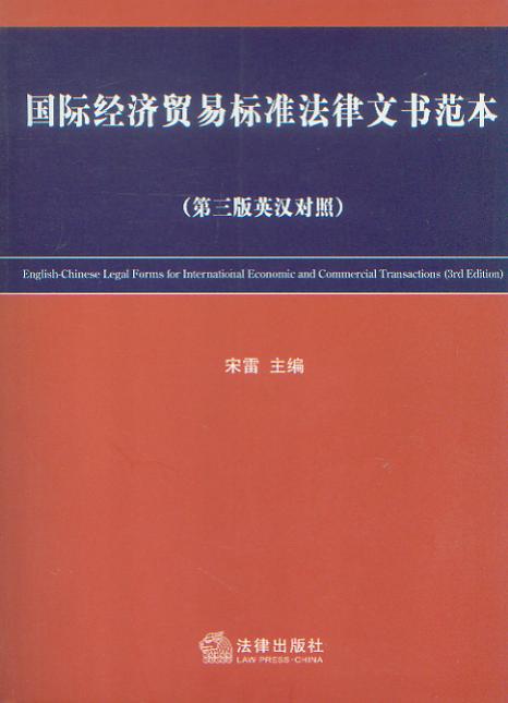 國際經濟貿易標準法律文書范本(第3版)(英漢對照)