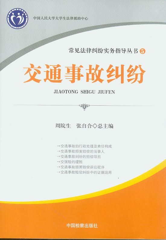 交通事故糾紛/常見法律糾紛實務指導叢書.5