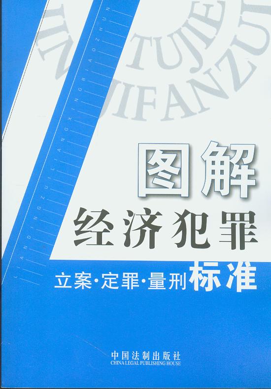 圖解經濟犯罪立案.定罪.量刑標準