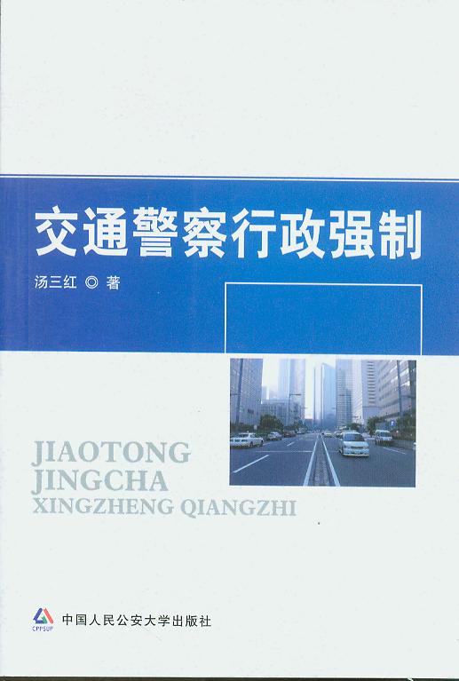 交通警察行政強制