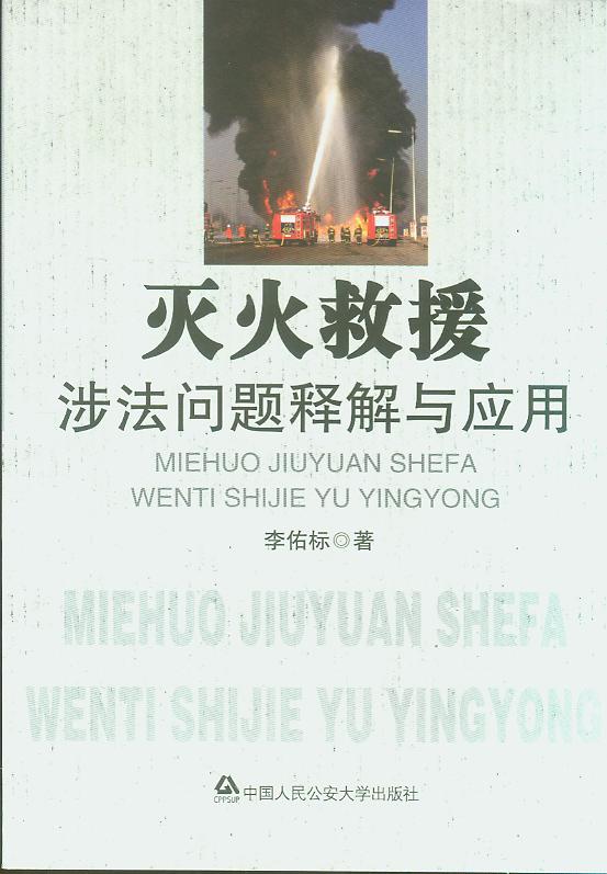 滅火救援涉法問題釋解與應用