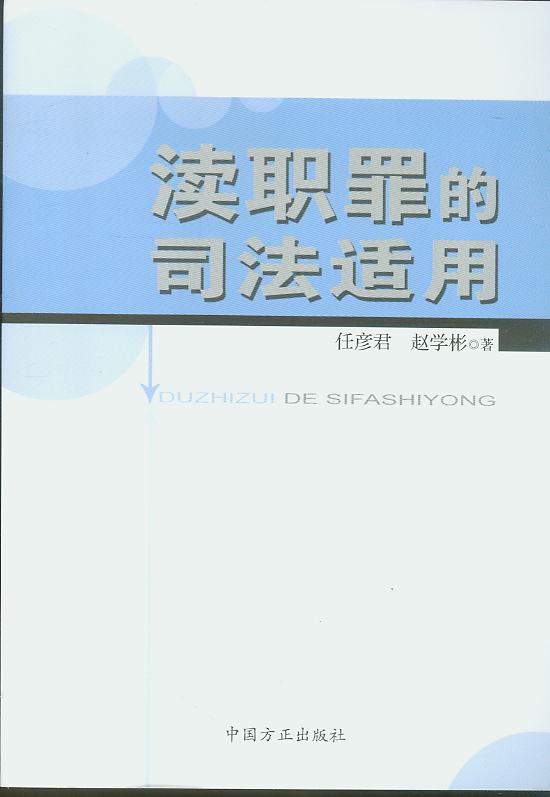 瀆職罪的司法適用