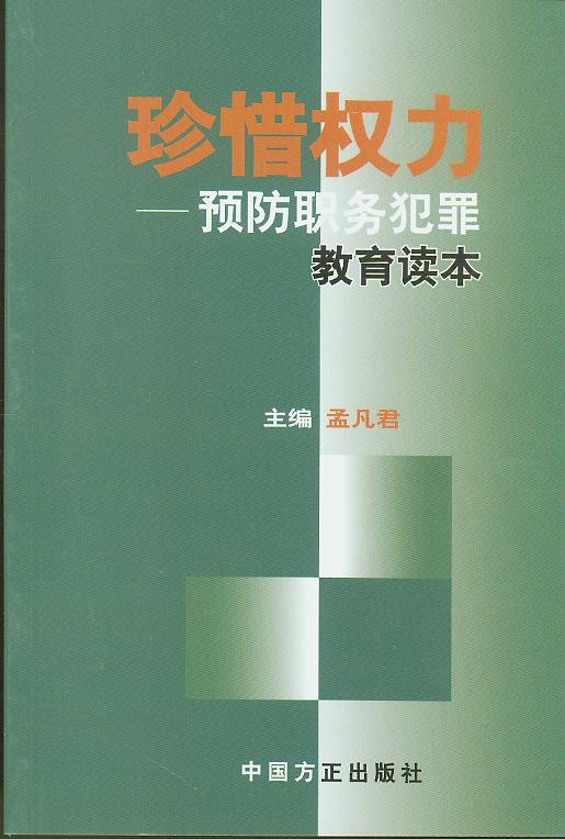 珍惜權力-預防職務犯罪教育讀本(第2版)