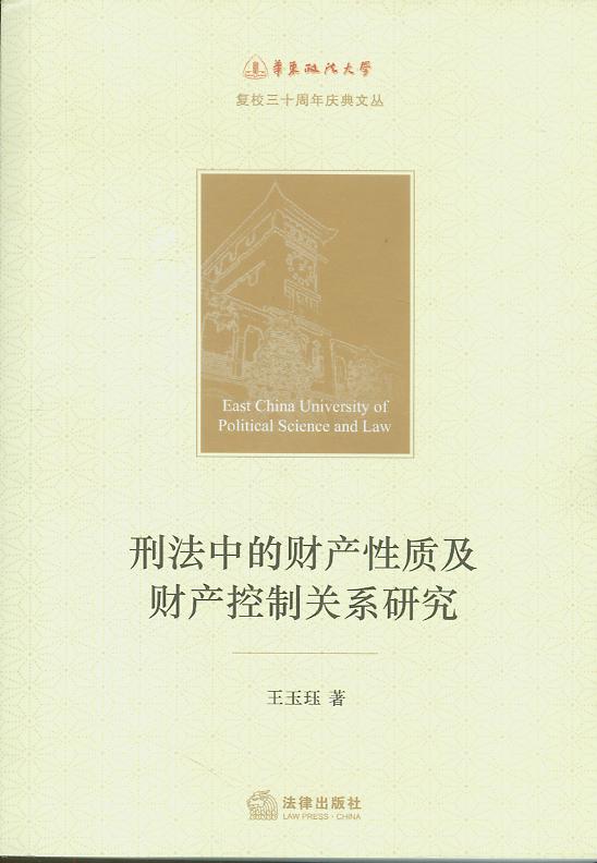 刑法中的財產性質及財產控制關系研究/華東政法大學復校30周年慶