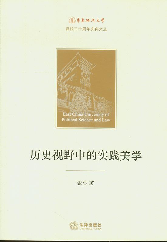 歷史視野中的實踐美學/華東政法大學復校30周年慶典文叢