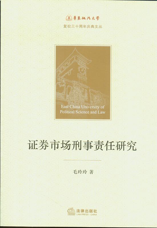 證券市場刑事責任研究/華東政法大學復校30周年慶典文叢