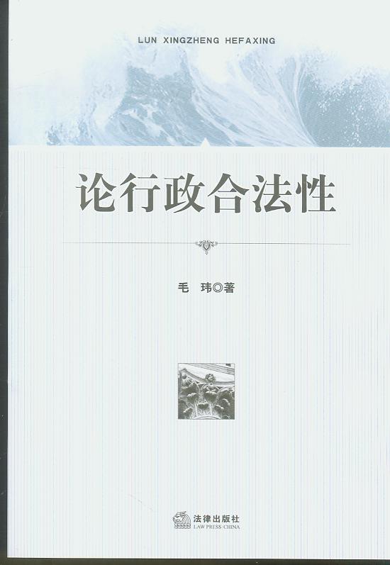 論行政合法性