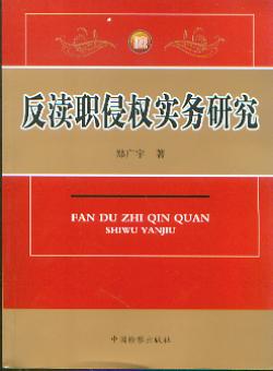 反瀆職侵權實務研究
