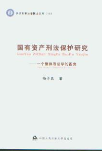 國有資產刑法保護研究:一個整體刑法學的視角/京師刑事法學博士文