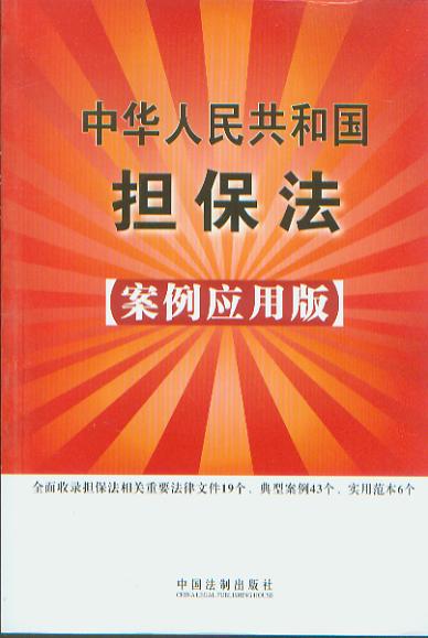 中華人民共和國擔保法;案例應用版23