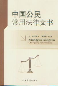中國公民常用法律文書