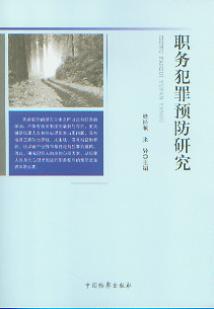 職務犯罪預防研究