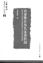 商業欺詐及其法律控制/西南科技法學文庫