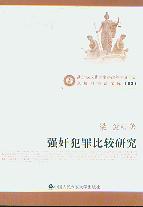 強奸犯罪比較研究/京師刑事法文庫