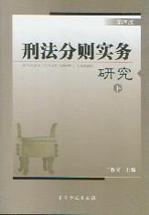 刑法分則實務研究(上中下)(第4版)