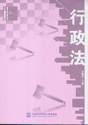 行政法/高等院校公共行政管理專業主干課程教材