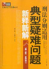 刑法分則適用典型疑難問題新釋新解(第2版)