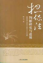 擔保法判解研究與適用