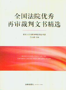 全國法院優秀再審裁判文書精選